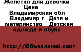 Желетка для девочки › Цена ­ 300 - Владимирская обл., Владимир г. Дети и материнство » Детская одежда и обувь   